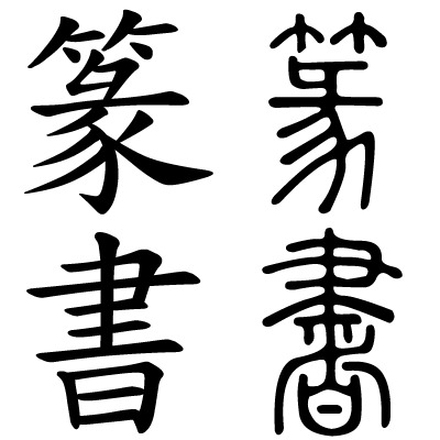 Bentuk Hanzi saat ini (kiri) vs Seal Script